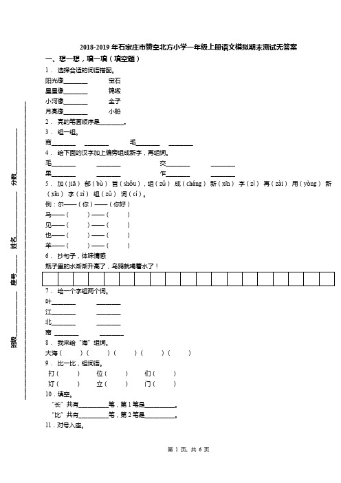 2018-2019年石家庄市赞皇北方小学一年级上册语文模拟期末测试无答案