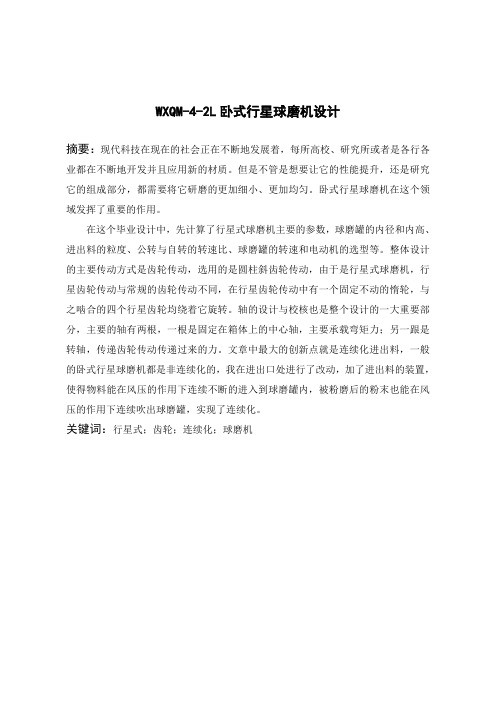 WXQM-4-2L卧式行星球磨机设计说明书