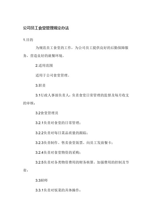 公司员工食堂管理规定办法