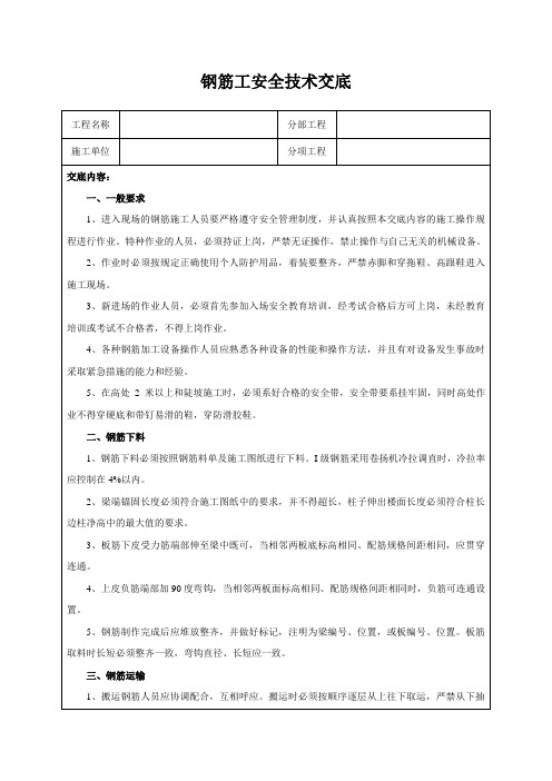 钢筋工安全技术交底