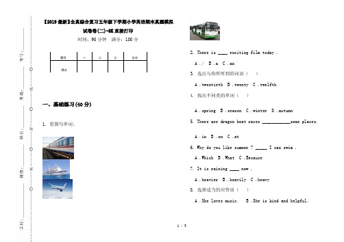 【2019最新】全真综合复习五年级下学期小学英语期末真题模拟试卷卷(二)-8K直接打印