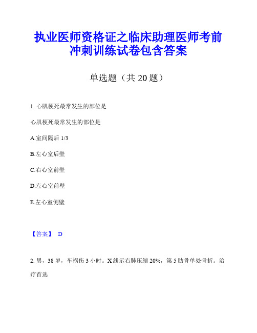 执业医师资格证之临床助理医师考前冲刺训练试卷包含答案