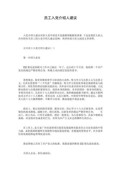 员工入党介绍人建议_1