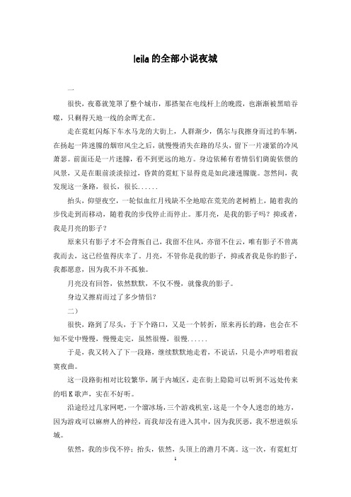 leila的全部小说夜城