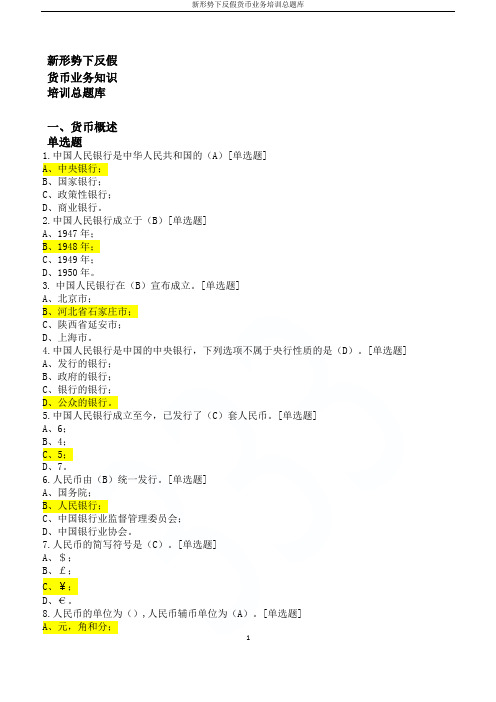 新形势下反假货币业务培训总题库