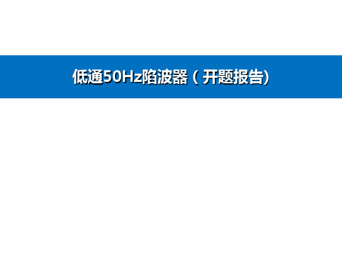 低通50HZ陷波器