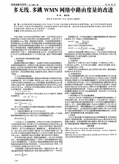 多无线、多跳WMN网络中路由度量的改进