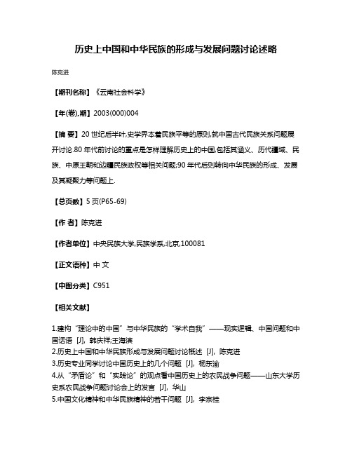历史上中国和中华民族的形成与发展问题讨论述略