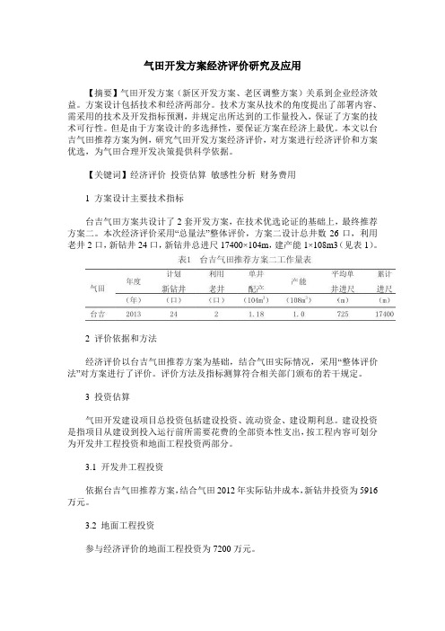 气田开发方案经济评价研究及应用
