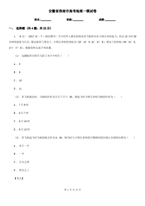 安徽省淮南市高考地理一模试卷