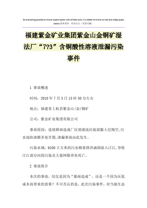 福建紫金矿业集团紫金山金铜矿湿法厂“7-3”含铜酸性溶液泄漏污染事件