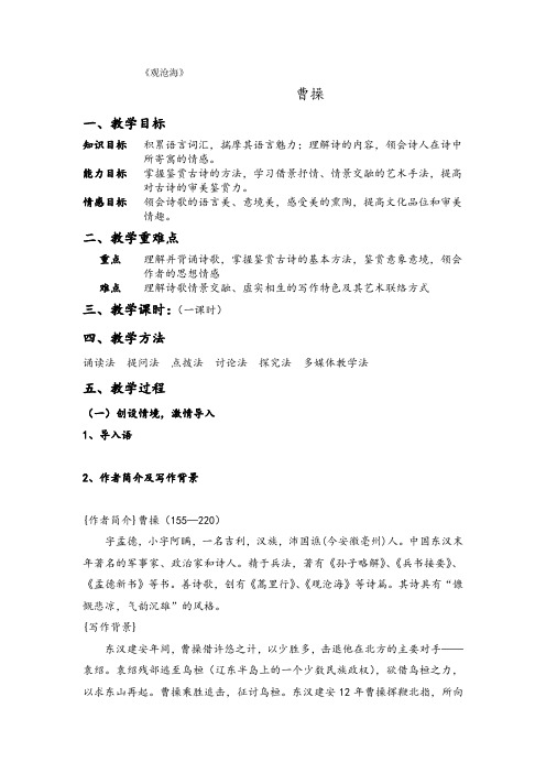 语文版初中语文七上《21古诗五首观沧海》word教案