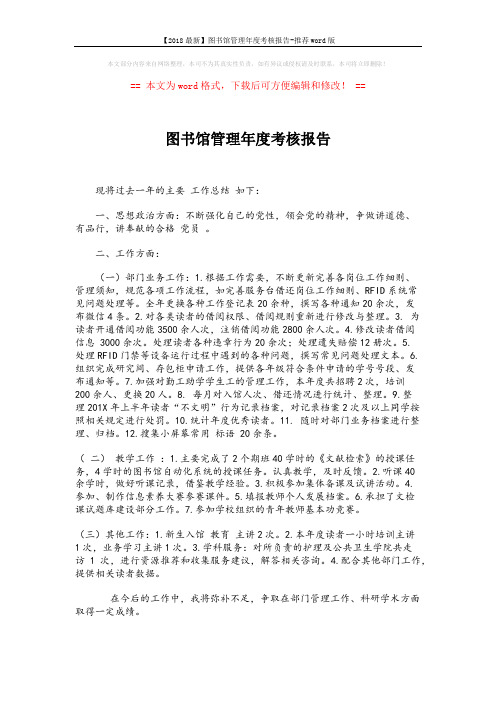 【2018最新】图书馆管理年度考核报告-推荐word版 (1页)