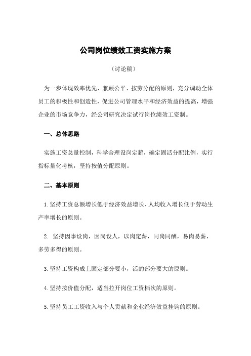公司岗位绩效工资实施方案