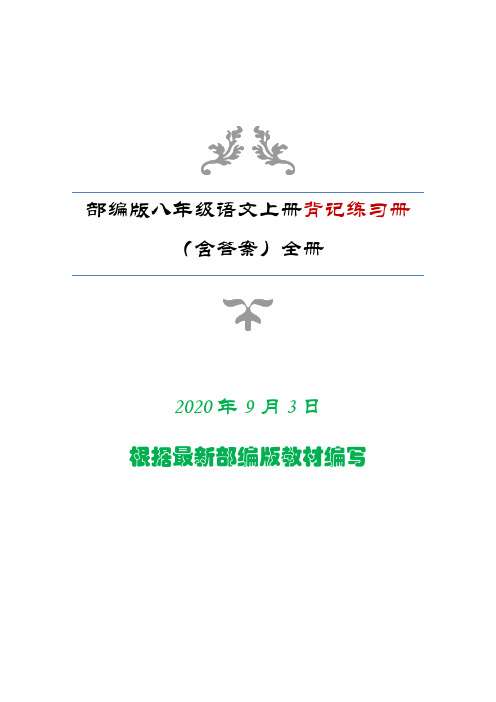 (安徽专版)部编版八年级语文上册背记练习册(含答案)