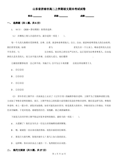 山东省济南市高二上学期语文期末考试试卷