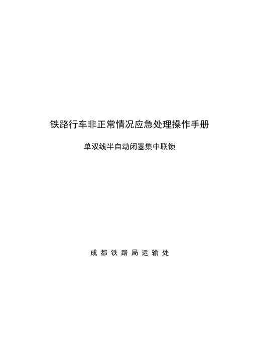铁路行车非正常情况应急处理操作手册
