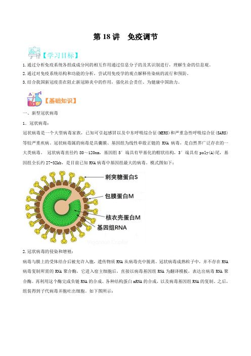 (人教版选修1)2021年新高二生物暑假精品讲义-第18讲  免疫调节