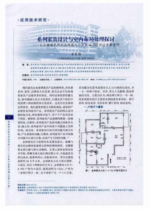 系列家具设计与室内布局处理探讨——以云南省昆明市金林碧水小区F-4-702设计方案为例