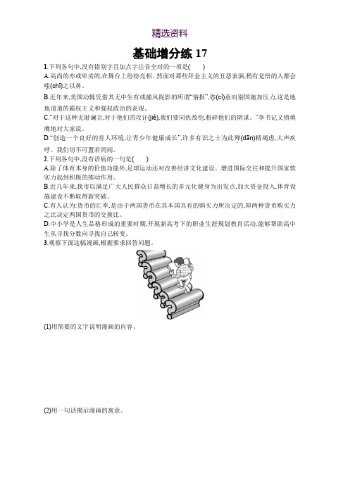 2018届高考语文(浙江专版)一轮复习基础增分练：17 Word版含解析