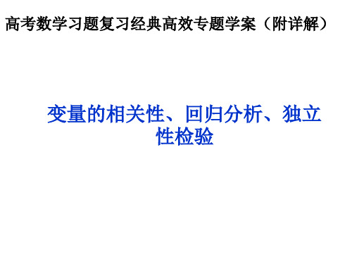 变量的相关性、回归分析、独立性检验