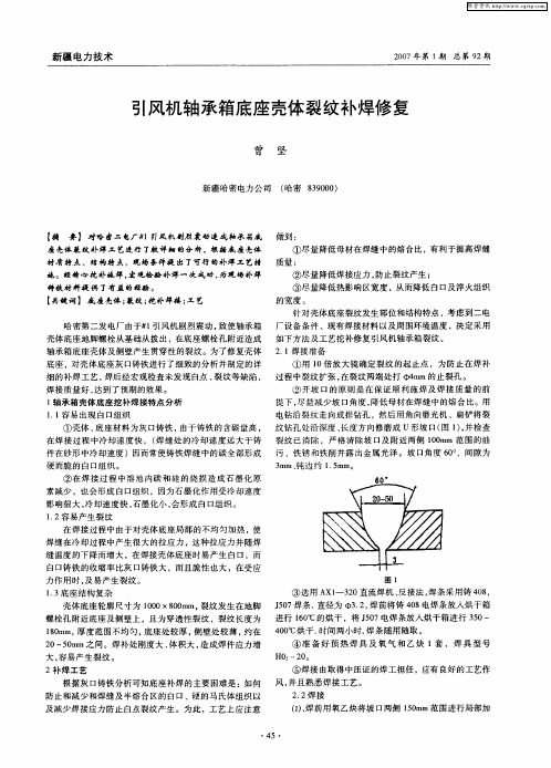 引风机轴承箱底座壳体裂纹补焊修复