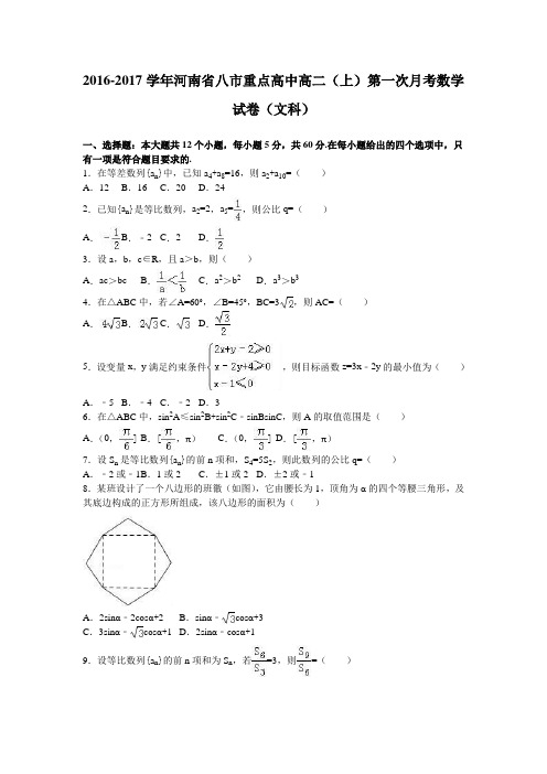 《解析》河南省八市重点高中2016-2017学年高二上学期第一次月考数学试卷(文科)Word版含解析