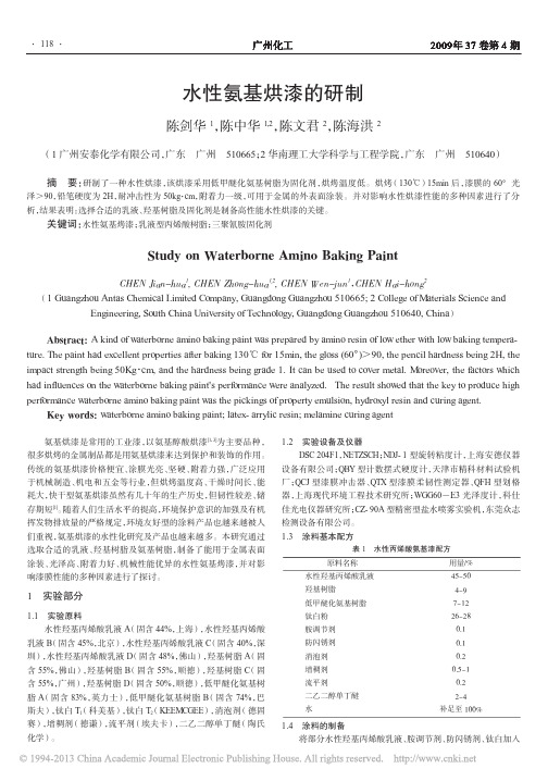 水性氨基烘漆的研制_陈剑华