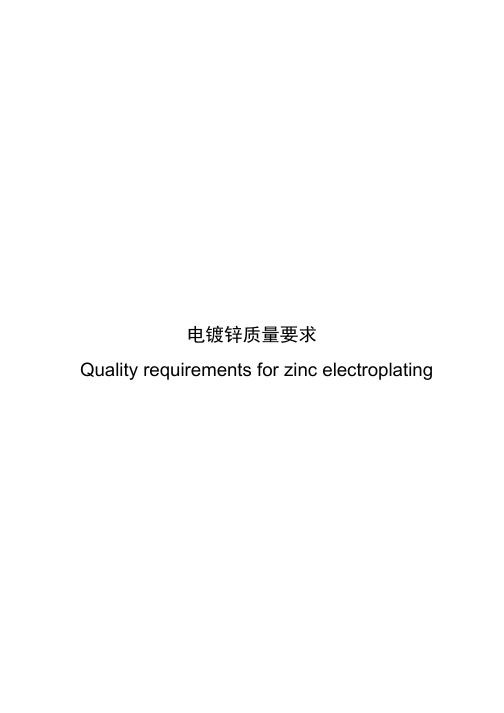 电镀锌质量要求
