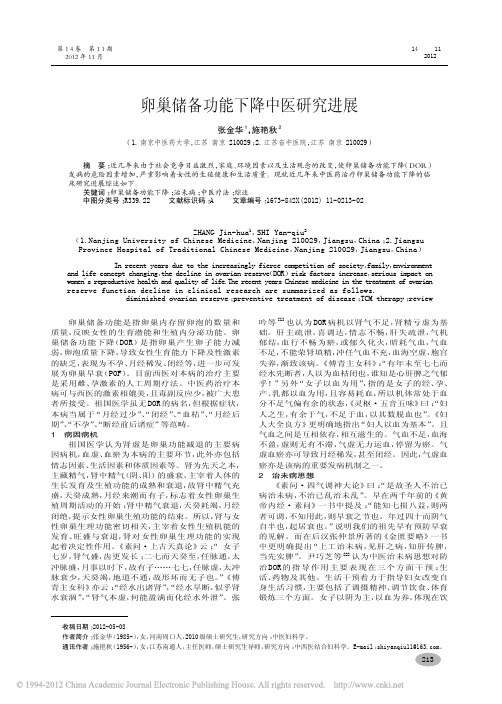 卵巢储备功能下降中医研究进展_张金华