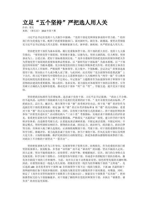 立足“五个坚持”严把选人用人关