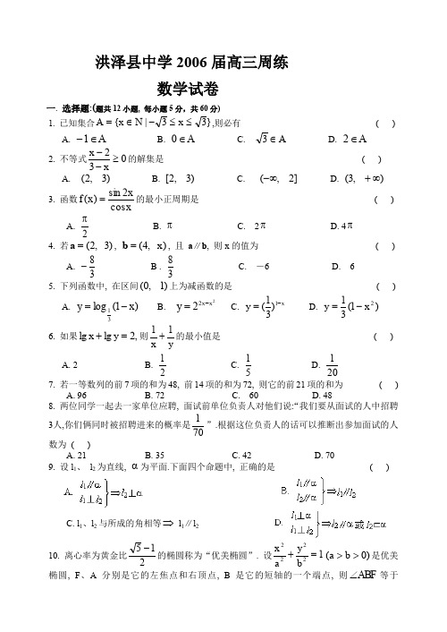 洪泽县中学2006届高三周练.doc