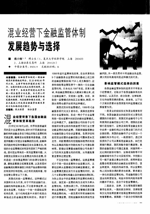 混业经营下金融监管体制发展趋势与选择
