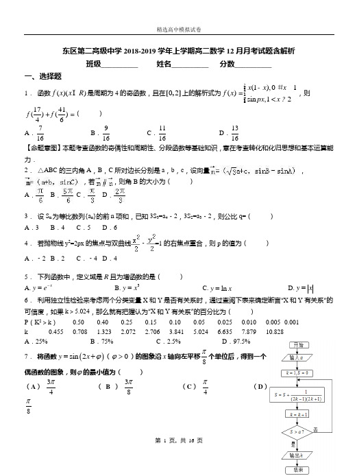 东区第二高级中学2018-2019学年上学期高二数学12月月考试题含解析
