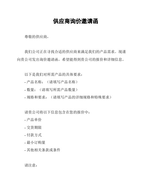 供应商询价邀请函