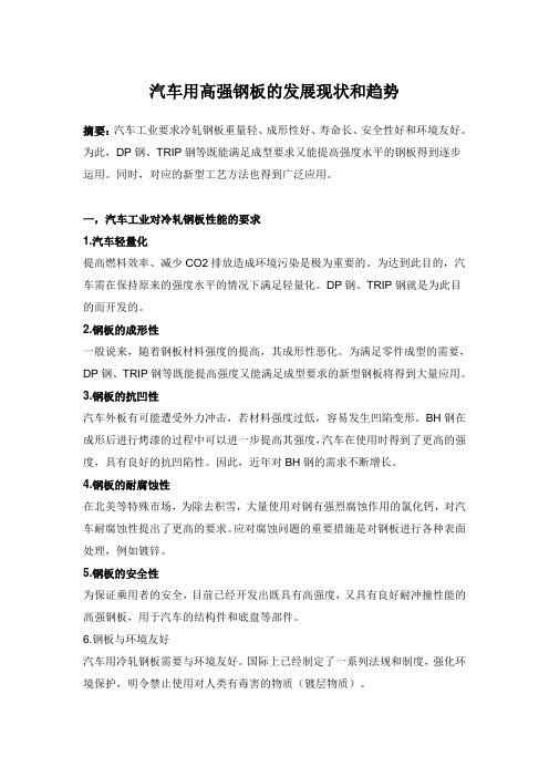 汽车用高强钢板的发展现状和趋势