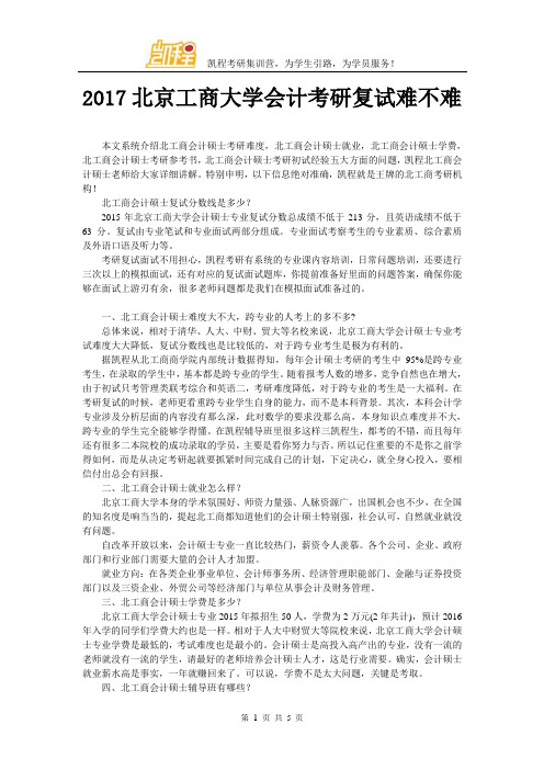 2017北京工商大学会计考研复试难不难