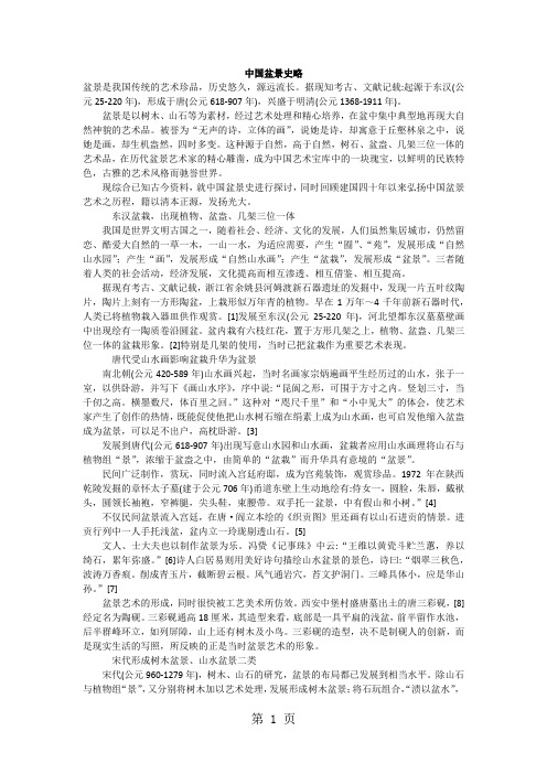 中国盆景史略word资料9页