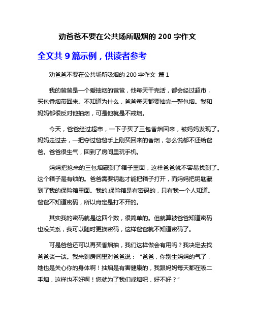 劝爸爸不要在公共场所吸烟的200字作文