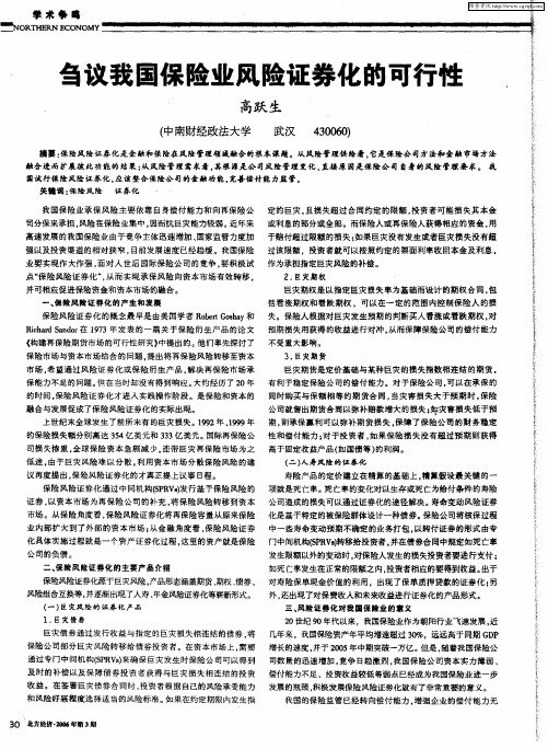 刍议我国保险业风险证券化的可行性