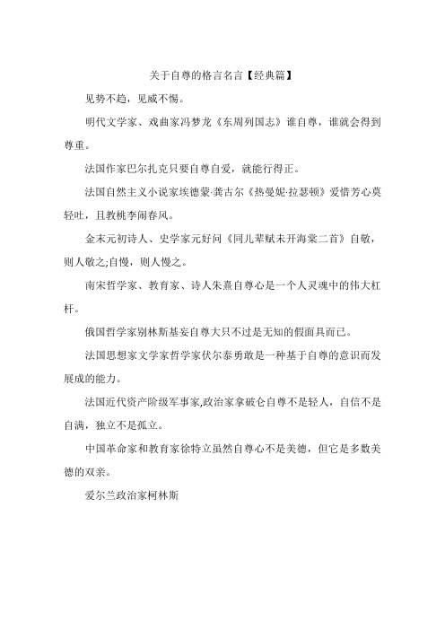 关于自尊的格言名言【经典篇】-作文