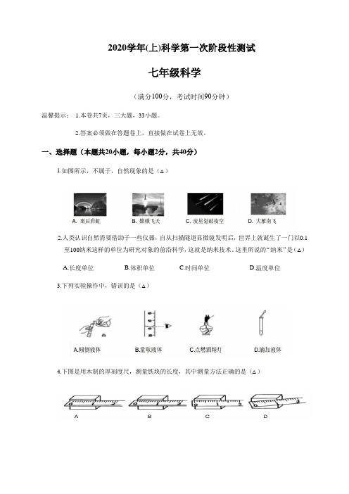 浙江省绍兴市新昌县2020-2021学年第一学期七年级科学第一次阶段性测试(含答案)