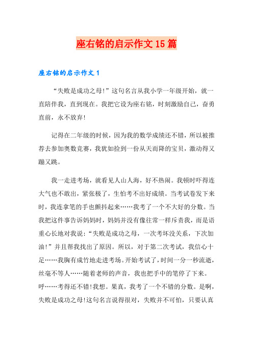 座右铭的启示作文15篇