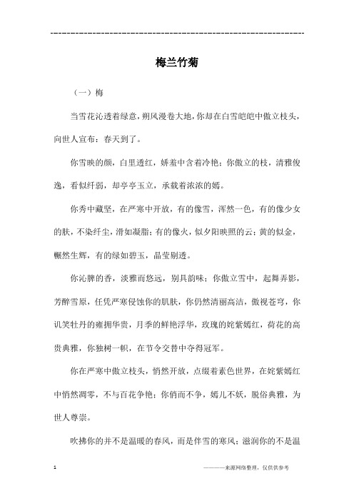 梅兰竹菊_六年级作文