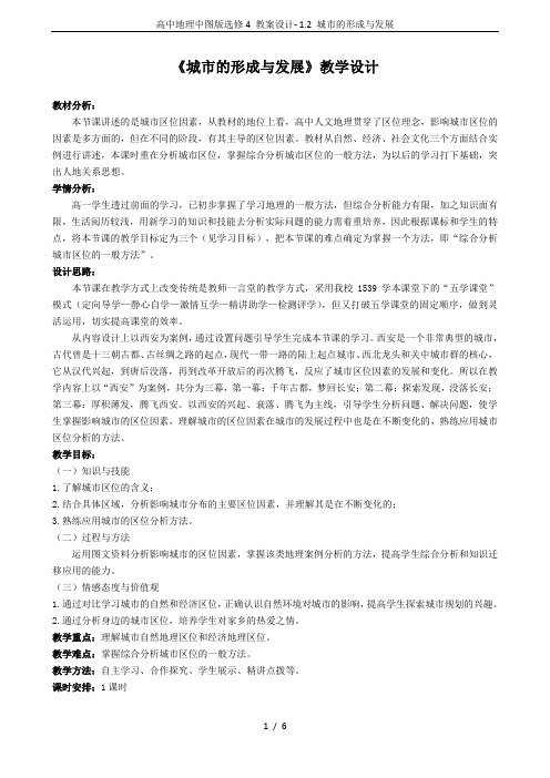 高中地理中图版选修4 教案设计- 1.2 城市的形成与发展