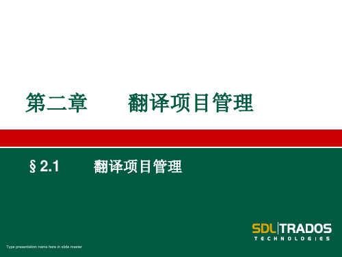 Trados项目管理