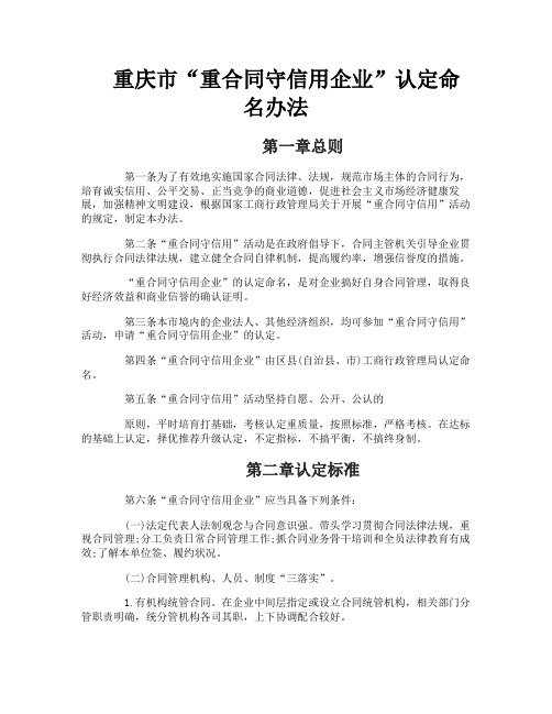 重庆市“重合同守信用企业”认定命名办法