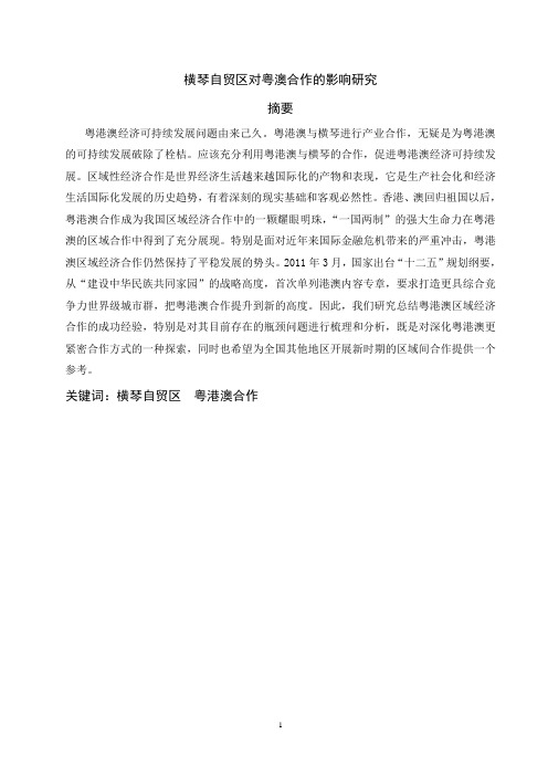 横琴自贸区对粤澳合作的影响研究