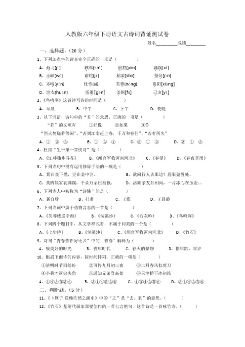 人教版六年级下册语文古诗词背诵测试卷