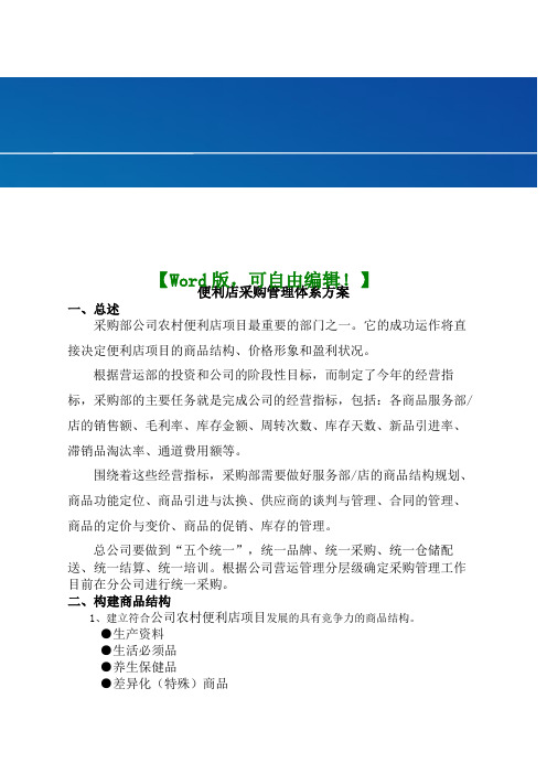便利店采购管理体系方案【采购供应链管理资料】